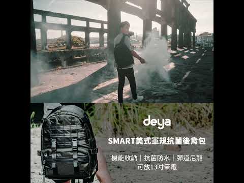 deya Smart 斯馬特 美式軍規抗菌後背包