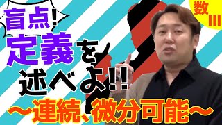 連続、微分可能【数Ⅲ 微分法】現大手予備校講師の５分でわかる！高校数学