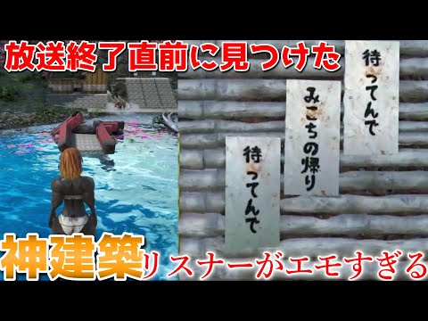 【ARK】視聴者サーバー観光中に見つけたリスナーの建築が神過ぎる【ホロライブ・切り抜き】