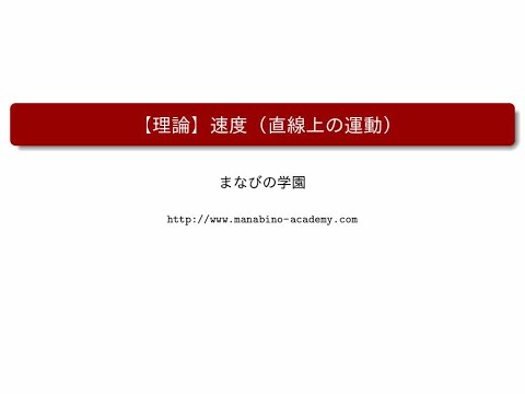 【理論】速度（直線上の運動）