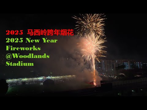 2025 New Year Countdown Fireworks Display @Marsiling (Woodlands Stadium)