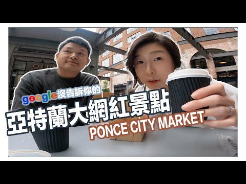 蘿菈與喬伊 EP11 沒去過別說你來過亞特蘭大！ 美國網紅都在打卡的PONCE CITY MARKET