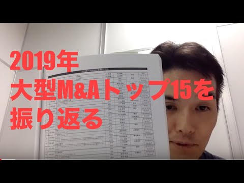 2019年大型M&Aトップ15を振り返る