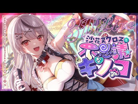 【 #沙花叉クロヱ生誕LIVE 】沙花叉クロヱと不思議なキノコ 【ホロライブ/沙花叉クロヱ】