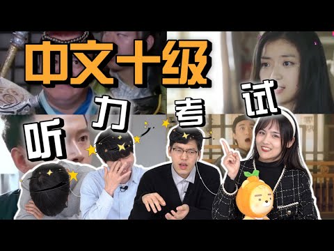 韩国人挑战《中文听力十级考试》哎呀妈呀｜欧巴Studio