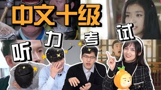 韩国人挑战《中文听力十级考试》哎呀妈呀｜欧巴Studio