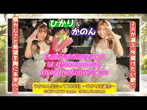 【'24.3 ひかのん公演】ひかり＆かのん【ひかのんセレクション3曲】＠米子AZTiC laughs 20240323