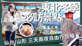 【醉日本】仙台山形｜必吃美食就是這些！深度玩仙台山形 賞雪必看風景｜仙台牛舌 山形景點