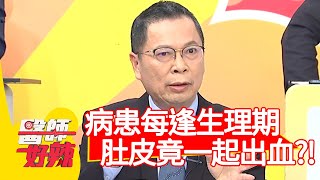 病患每逢生理期，肚皮竟一起出血？！【醫師好辣】20200513 part1 EP944 陳保仁 洪永祥