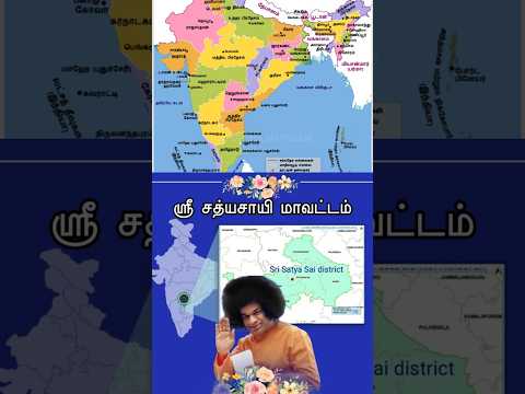 ஸ்ரீ சத்ய சாயி மாவட்டம்!