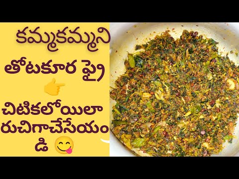 #thotakuracurry #how to prepare thotakura Fry in Telugu #thotakurarecipes #lunchrecipes #thotakura#