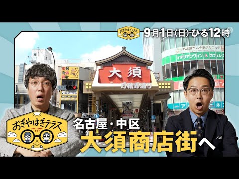 『おぎやはぎテラス～きょう、12時にどこ？～』2024年9月1日（日）名古屋・中区　大須商店街へ　毎週⽇曜ひる12：00〜13：00