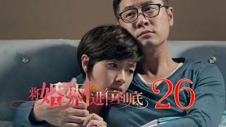 將婚姻進行到底 | The Perfect Couple 第26集（任重、萬茜、王策等主演）