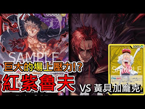 【航海王OPCG】09環境大強化! 紅紫魯夫 VS 黃貝加龐克  全面戰場壓制 !?