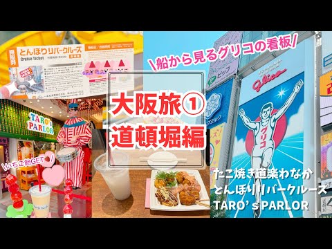 大阪旅①道頓堀編(たこ焼き道楽わなか/とんぼりリバークルーズ/TARO’sPARLOR)