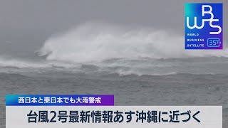 台風２号最新情報 ６月２日沖縄に近づく 西日本と東日本でも大雨警戒【WBS】（2023年6月1日）