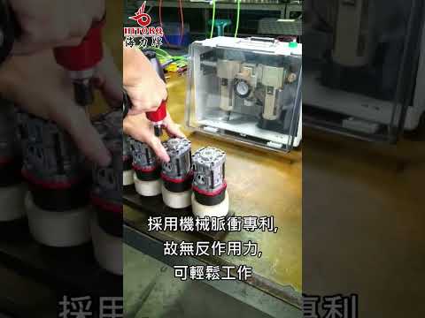 【海力牌--高精度 機械脈衝扭控工具】★H系列★H series★ Hitorq ★High-precision Mechanical pulse torque control tool★