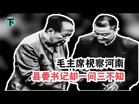 毛主席视察河南，县委书记一问三不知，主席的做法至今仍值得学习