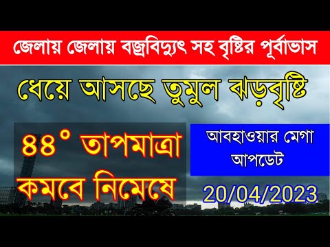 West Bengal weather report|Heatwave|ধেয়ে আসছে প্রবল ঝড়বৃষ্টি |জেলায় জেলায় বজ্রবিদ্যুৎ সহ বৃষ্টি