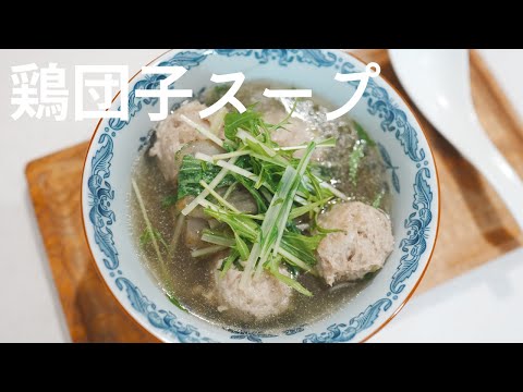 【鶏団子スープ】食物繊維豊富ゴボウ・低カロリー水菜♪♪