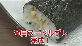 マンガ飯 OH!MYコンブの「五目ヌードルずし」はうまいのか？ by Oisy TV