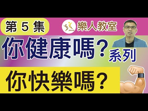 你健康嗎？系列 (第5集)-你快樂嗎?