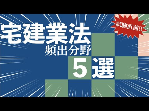 【宅建】試験直前！宅建業法の頻出分野をまとめました【重要問題復習用】