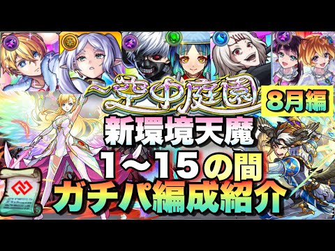 【最新版】8月で大きく変わった新環境天魔の孤城のガチパ編成紹介《空中庭園》《試練の間》8月編【モンスト】