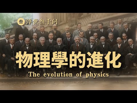 【量子力學篇-番外】物理學現在到底啥情況？