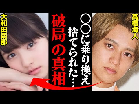 髙橋海人&大和田南那、破局理由がヤバすぎた！？「〇〇がしつこすぎて限界だった…」