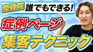 【整骨院 ホームページ】整骨院のホームページ集客で症例を使った差別化集客テクニック