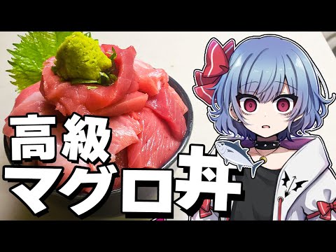 【お料理】1キロ1万超え！？中トロ以上しか使わない超豪華マグロ丼をレミリアは作りたい！！【ゆっくり実況】