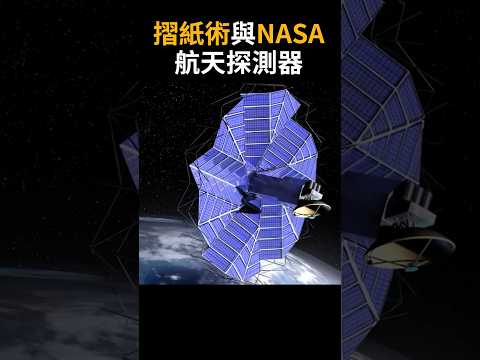 令人驚嘆: 韋伯探測器來自摺紙術! 摺紙術與航天工程！