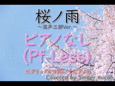 合唱「桜ノ雨」ピアノなし(Pf-Less) -フル歌詞付き- パート練習用  Covered by Singer micah