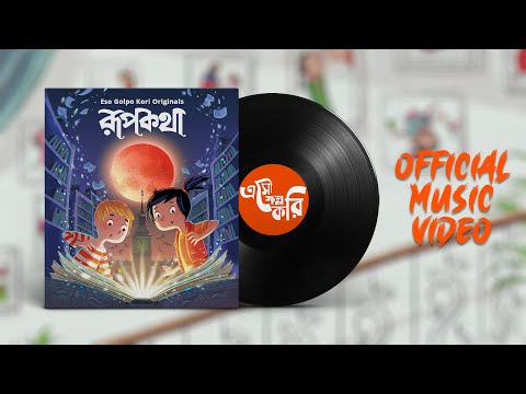 Roopkotha (রূপকথা) - Eso Golpo Kori Official Song | Bangla Song | Bangla Gaan