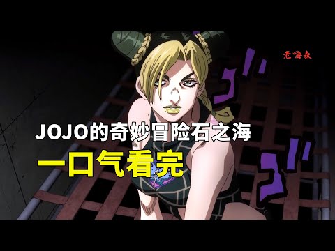 30分鍾看完JOJO的奇妙冒險石之海！1-12集，霸權動漫評分9.9！