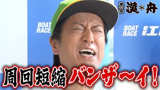 ボートレース【ブラマヨ吉田とういちの漢舟】第27回