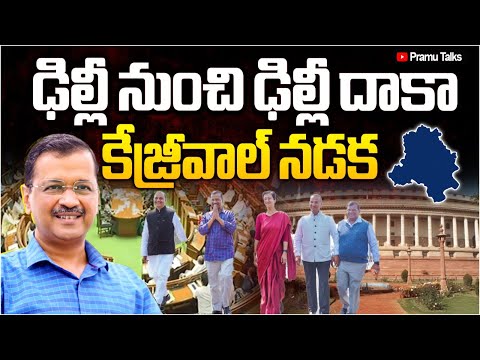 కేజ్రీవాల్ తరువాతి స్టెప్ ఇదే-ఏ అంచనాలకూ అందని వ్యూహాలు#Arvind Kejriwal-||Dr.PrasadaMurthy||