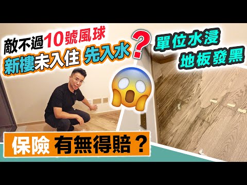 新樓入伙就水浸😱不敵颱風🌪地板濕透，責任誰屬，保險有無得賠❓黑糯米調查 CC 中文字幕 #颱風 #水浸 #百年一遇 #蘇拉 #十號風球