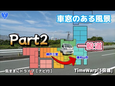 気ままにドライブ 神戸三宮～東村山市 ◇◆車窓のある風景◆◇［TimeWarp］Part2