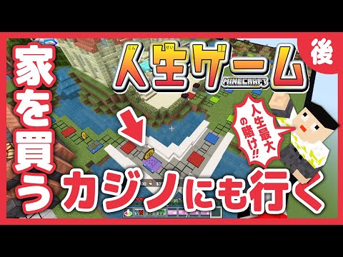 カジノゾーンまで再現されたで人生ゲームで遊ぶ！【マイクラ/人生ゲーム】