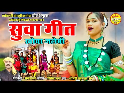 SUWA GEET खोवा जलेबी Smt. Shakuntala Sen New Video Songs छत्तीसगढ़ी सांस्कृतिक संस्था लोक अनुहार