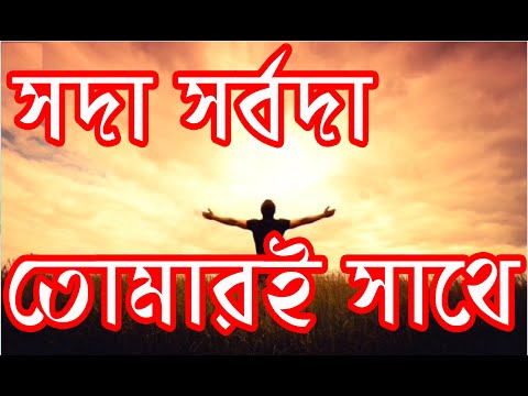 সদা সর্বদা তোমারই সাথে | Soda Sorboda Tomari Sathe | Christian Bangla Worship Song | Rony Biswas