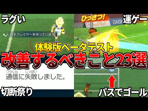 【日野社長へ】製品版で改善してほしい事23選【イナズマイレブン 英雄たちのヴィクトリーロード ベータテスト】