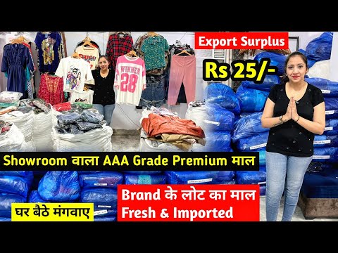 Export Surplus | Brand के लोट का माल Fresh & Imported | Showroom वाला AAA Grade का Premium माल