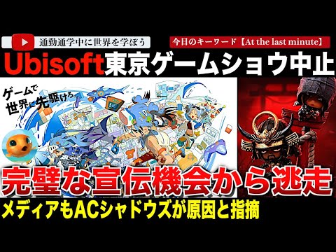 本日開催！Ubiソフト東京ゲームショウ2024への参加を中止してしまう・・やっぱり原因はあれと各メディアは推測。何をしても燃えまくるUbiソフトは鳥居でも燃えてしまう｜アサシンクリードシャドウズ