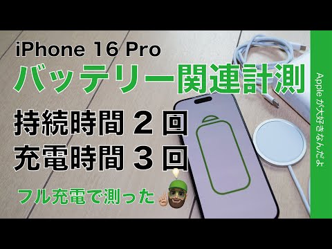 【MagSafe進化見えた】iPhone 16 Proのバッテリー関連・持続時間2回/充電時間3回を計測！フル充電で何時間もつ？充電時間は？