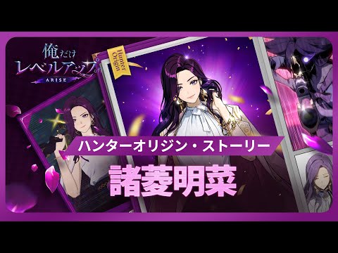 【俺だけレベルアップな件：ARISE】ハンターオリジン・ストーリー：諸菱明菜