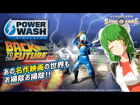 #08【PowerWash Simulator】🚿1.21ジゴリットルの水量があれば大抵のものは洗い流せるさ！【さをとめ乱米】