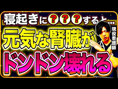 【9割の日本人が当てはまる】腎臓病が良くなる人は絶対に避ける●●●TOP5。透析回避したいならいますぐにやめて（腎臓病・糖尿病・血糖値）